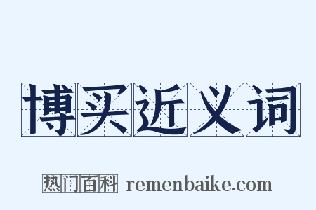博买近义词是什么意思的图片